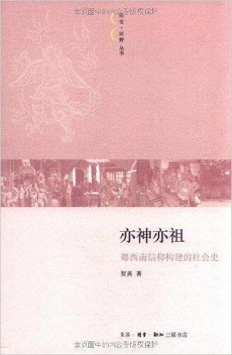 亦神亦祖:粤西南信仰构建的社会史