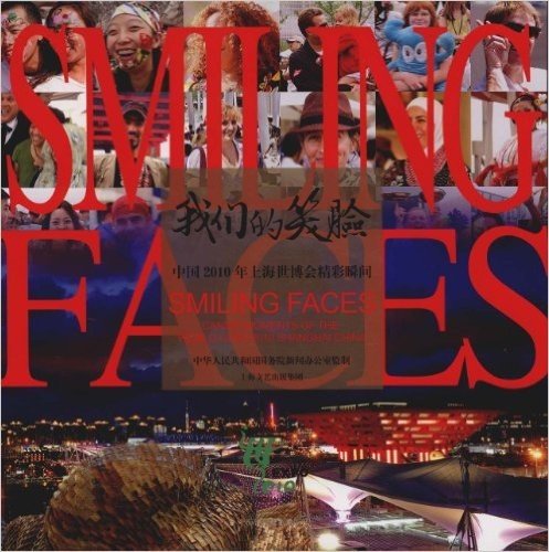 我们的笑脸:中国2010年上海世博会精彩瞬间