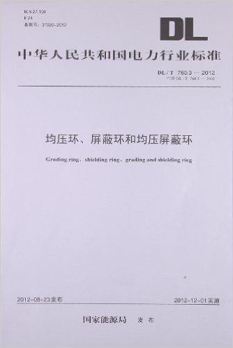 中华人民共和国电力行业标准:均压环、屏蔽环和均压屏蔽环(DL/T760.3-2012代替DL/T760.3-2001)