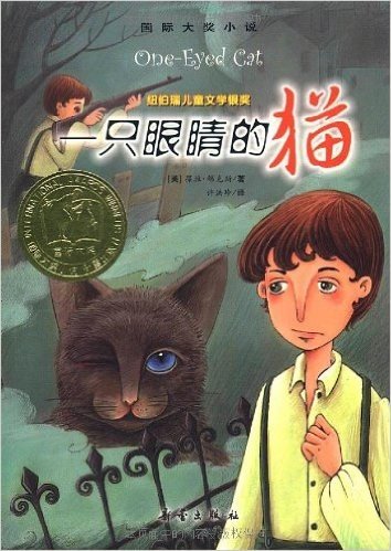 国际大奖小说:一只眼睛的猫