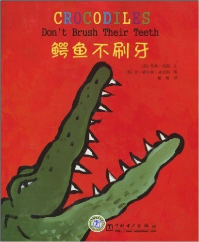 鳄鱼不刷牙
