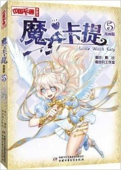 魔女卡提(漫画版5)/中国卡通漫画书