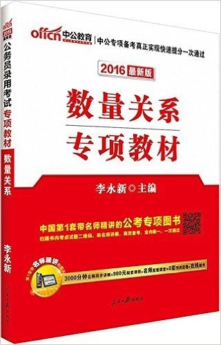 中公版·(2016)公务员录用考试专项教材:数量关系(最新二维码版)(附3000分钟名师同步讲解+980元配套课程+名师直播课堂+8套预测密卷+在线模考)