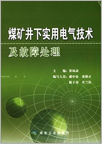 煤矿井下实用电气技术及故障处理