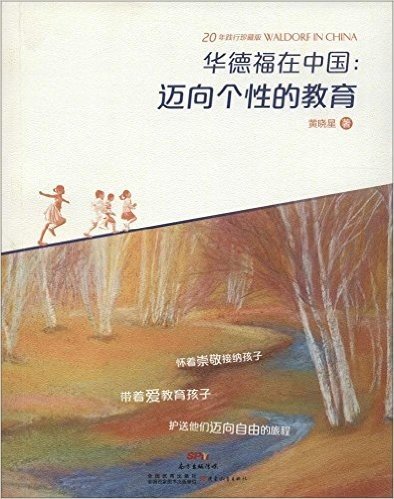 华德福在中国--迈向个性的教育(20年践行珍藏版)
