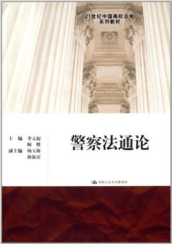 21世纪中国高校法学系列教材:警察法通论
