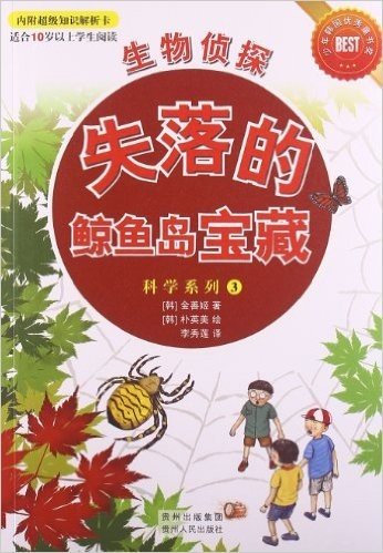 科学系列3:生物侦探•失落的鲸鱼岛宝藏(附超级知识解析卡)