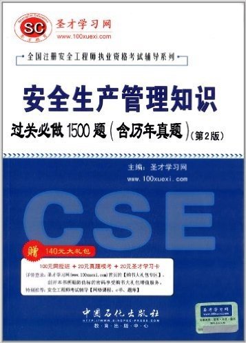 圣才教育·全国注册安全工程师考试辅导系列:安全生产管理知识过关必做1500题(含历年真题)(第2版)(附100元网授班+20元真题模考+20元圣才学习卡)