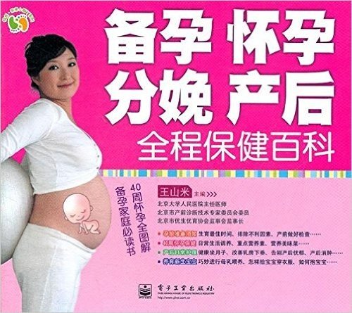 备孕、怀孕、分娩、产后全程保健百科(全彩)