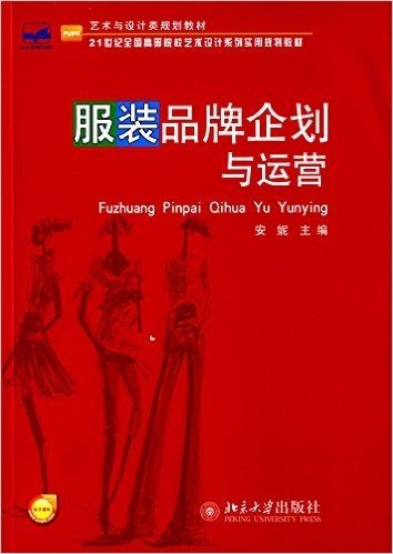 21世纪全国高等院校艺术设计系列实用规划教材:服装品牌企划与运营