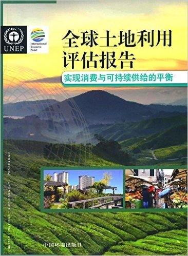 全球土地利用评估报告:维持消费与可持续供给的平衡