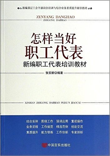 怎样当好职工代表(新编职工代表培训教材新编基层工会干部岗位培训与综合业务素质提升辅导教材)