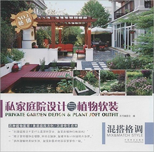 私家庭院设计与植物软装:混搭格调