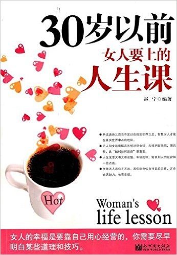 30岁以前女人要上的人生课