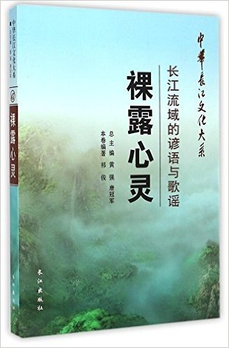 裸露心灵(长江流域的谚语与歌谣)/中华长江文化大系
