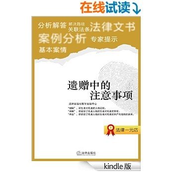 遗赠抚养协议、法定继承和遗嘱继承 (遗赠中的注意事项)