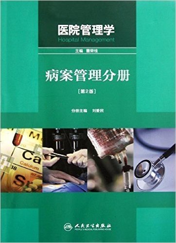 医院管理学:病案管理分册(第2版)
