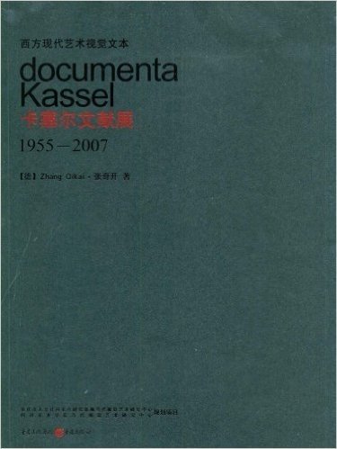 西方现代艺术视觉文本:卡塞尔文献展(1955-2007)