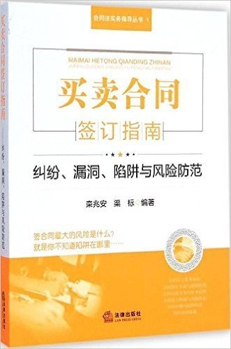 买卖合同签订指南:纠纷、漏洞、陷阱与风险防范