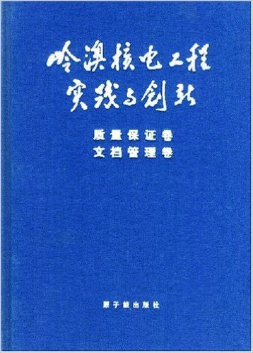 岭澳核电工程实践与创新:质量保证卷文档管理卷