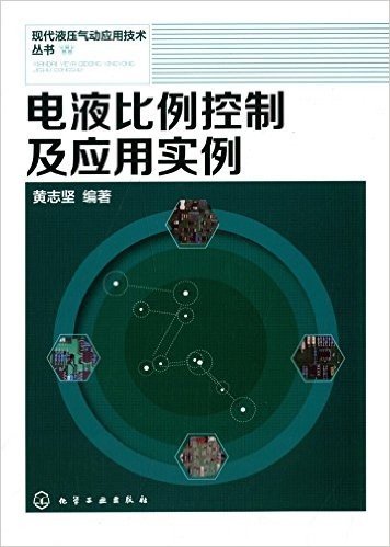 现代液压气动应用技术丛书:电液比例控制及应用实例