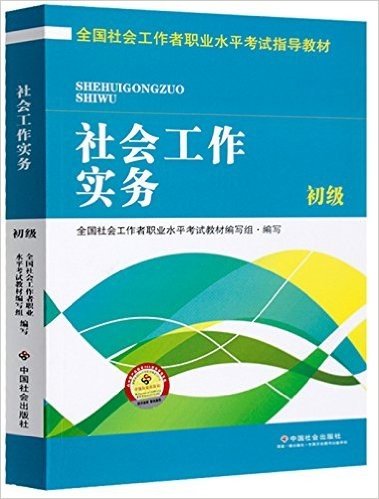 (2016)全国社会工作者职业水平考试指导教材:社会工作实务(初级)