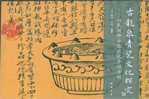 古龙泉青瓷文化探究:以民国绅士陈佐汉手稿为例
