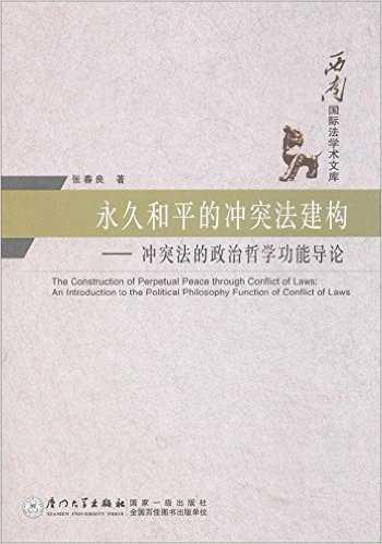 永久和平的冲突法建构:冲突法的政治哲学功能导论