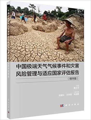 中国极端天气气候事件和灾害风险管理与适应国家评估报告(精华版)