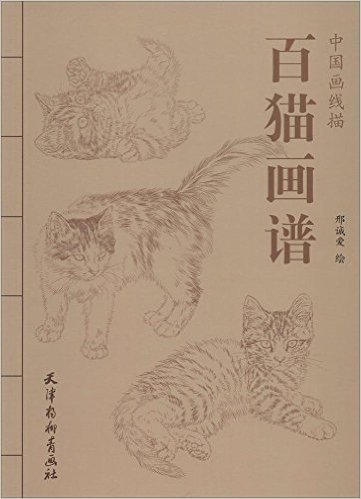 百猫画谱