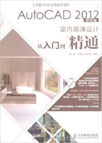 AutoCAD 2012中文版室内装潢设计从入门到精通(附DVD光盘1张)