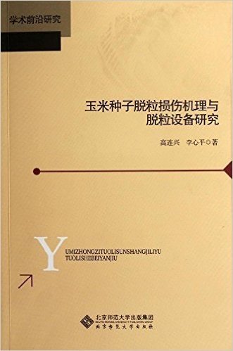 玉米种子脱粒损伤机理与脱粒设备研究