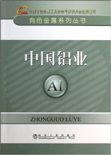中国铝业/有色金属系列丛书
