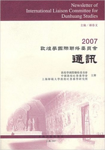 2007敦煌学国际联络委员会通讯