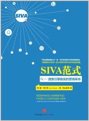 SIVA范式:搜索引擎触发的营销革命