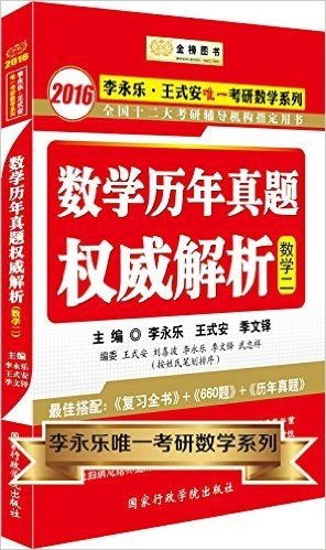 金榜图书·(2016)李永乐·王式安唯一考研数学系列:数学历年真题权威解析(数2)