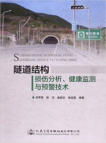 隧道结构损伤分析健康监测与预警技术