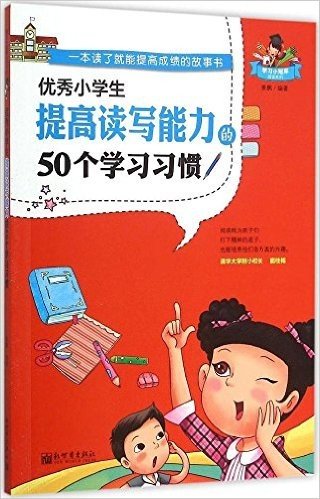 学习小冠军阅读系列:优秀小学生提高读写能力的50个学习习惯