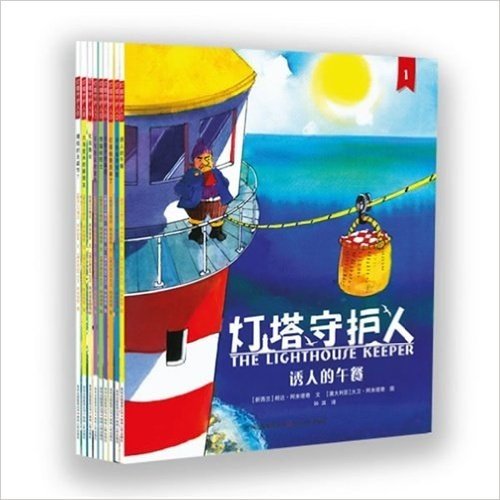 灯塔守护人（套装共9册)—— 畅销30年的经典图画书，荣获新西兰埃丝特?格伦奖。关于馋嘴格先生和厨艺超棒的格太太的幽默故事，颠覆传统灯塔守护人的寂寞艰辛形象！