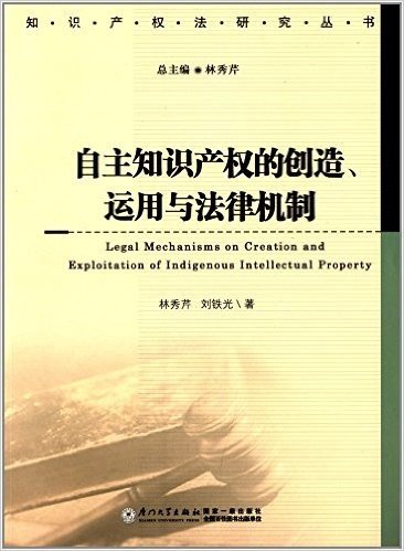 自主知识产权的创造、运用与法律机制