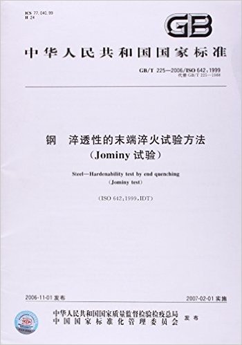 钢、淬透性的末端淬火试验方法(Jominy试验)(GB/T 225-2006)