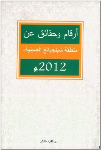 中国新疆事实与数字(2012)(阿拉伯文版)