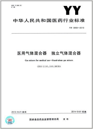 中华人民共和国医药行业标准:医用气体混合器 独立气体混合器(YY 0893-2013)