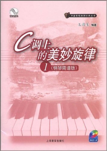 C调上的美妙旋律1(钢琴简谱版)(附CD光盘1张)