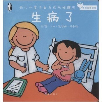 生病了-幼儿心灵与能力成长唤醒书