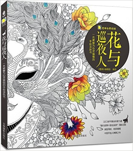 花与巡夜人:一本被誉为心灵瑜伽的手绘涂色书