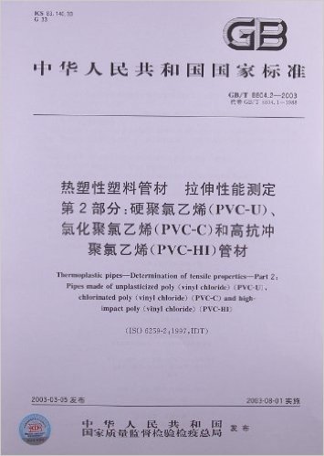 热塑性塑料管材、拉伸性能测定(第2部分):硬聚氯乙烯(PV-U)、氯化聚氯乙烯(PVC-C)和高抗冲聚氯乙烯(PVC-HI)管材(GB/T 8804.2-2003)