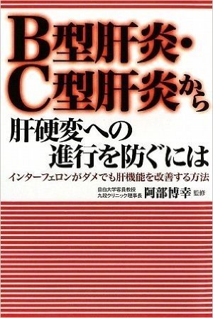 B型肝炎·C型肝炎から肝硬変への進行を防ぐには インターフェロンがダメでも肝機能を改善する方法