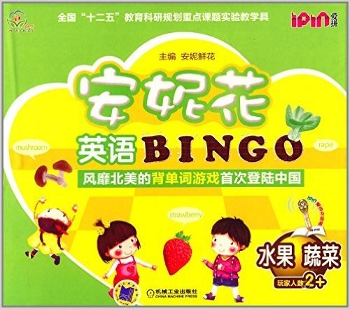 安妮花英语BINGO:水果·蔬菜