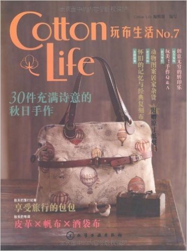 Cotton Life玩布生活No.7(附原寸纸型)